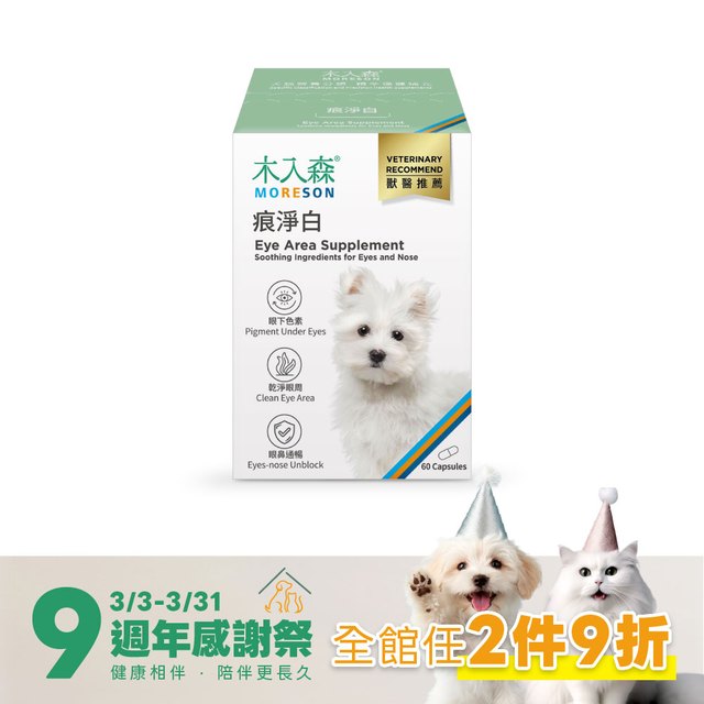 木入森 犬寶痕淨白 60顆｜狗狗眼睛保健食品